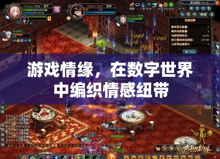 數(shù)字世界中的情感紐帶，游戲情緣的編織