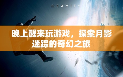 月影迷蹤，深夜探險的奇幻游戲之旅