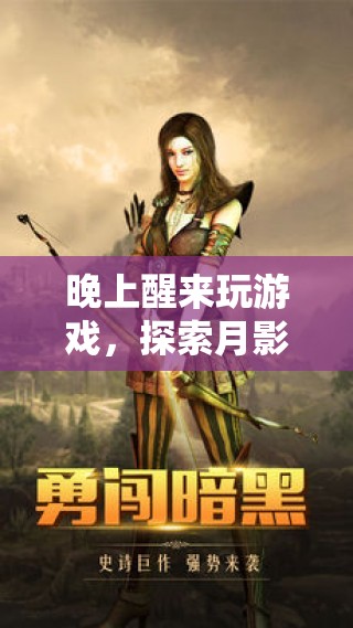月影迷蹤，深夜探險的奇幻游戲之旅