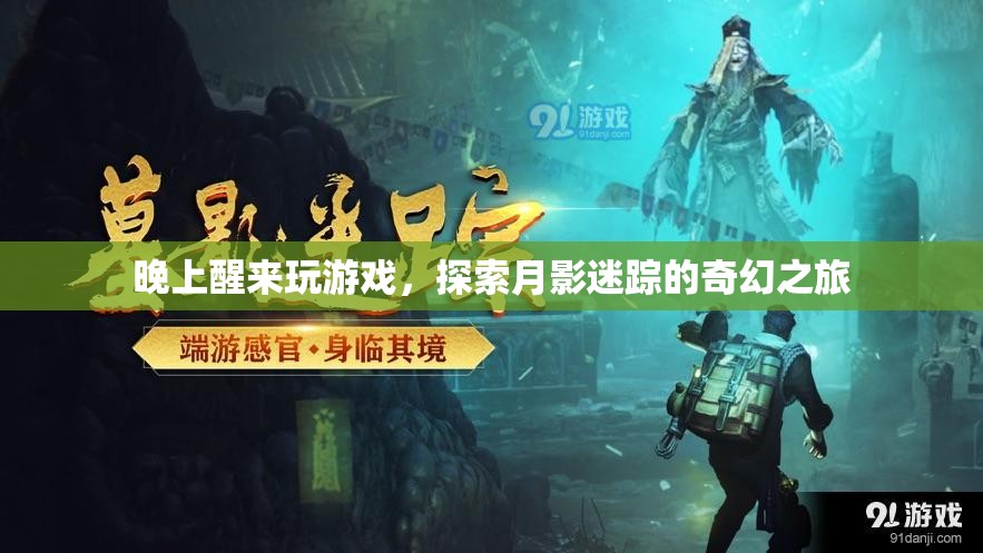 月影迷蹤，深夜探險的奇幻游戲之旅
