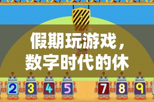 數(shù)字時(shí)代下的新休閑常態(tài)，假期中的游戲時(shí)光
