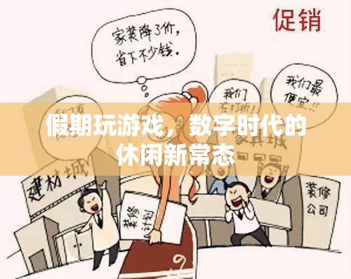 數(shù)字時(shí)代下的新休閑常態(tài)，假期中的游戲時(shí)光