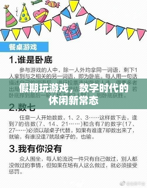 數(shù)字時(shí)代下的新休閑常態(tài)，假期中的游戲時(shí)光