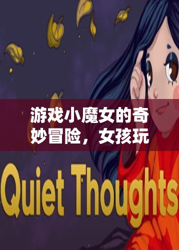 游戲小魔女的另類奇緣，從懲罰到冒險(xiǎn)的奇妙旅程  第1張