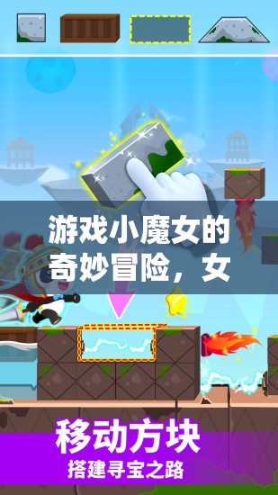 游戲小魔女的另類奇緣，從懲罰到冒險(xiǎn)的奇妙旅程  第2張