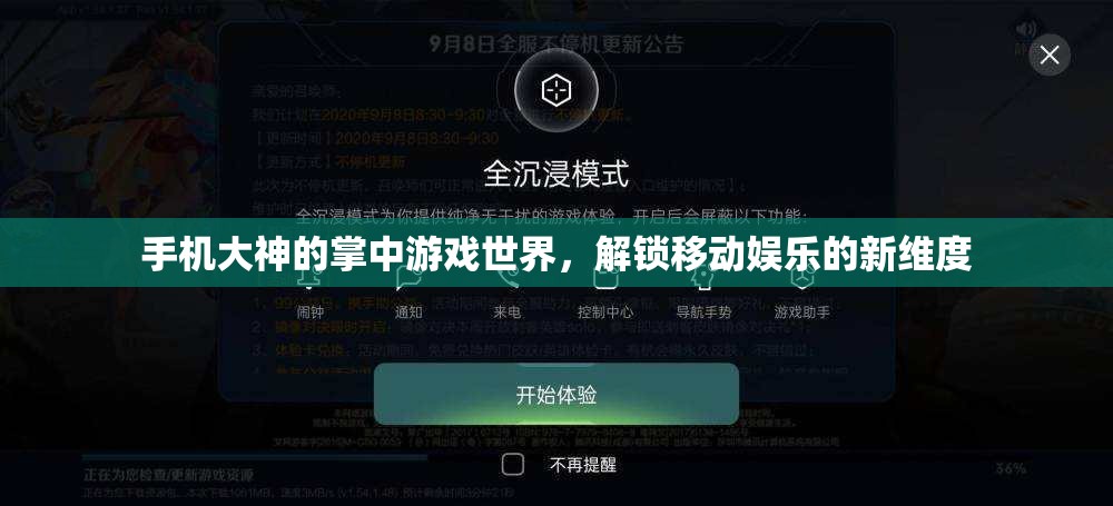 手機大神的掌中游戲世界，解鎖移動娛樂的新維度