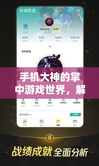 手機大神的掌中游戲世界，解鎖移動娛樂的新維度