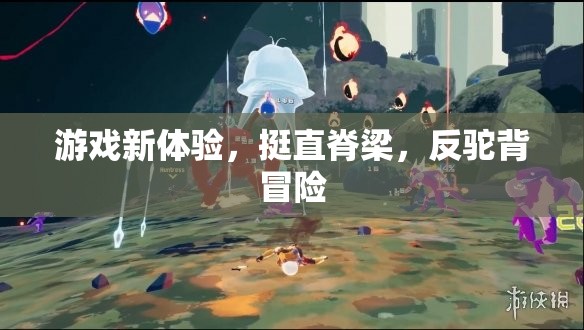 挺直脊梁，挑戰(zhàn)反駝背冒險，全新游戲體驗