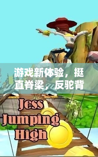 挺直脊梁，挑戰(zhàn)反駝背冒險，全新游戲體驗