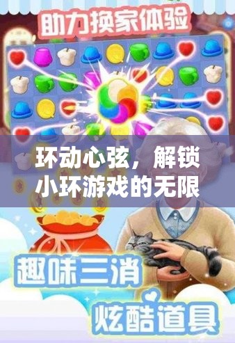 環(huán)動(dòng)心弦，解鎖小環(huán)游戲的無(wú)限樂(lè)趣之旅