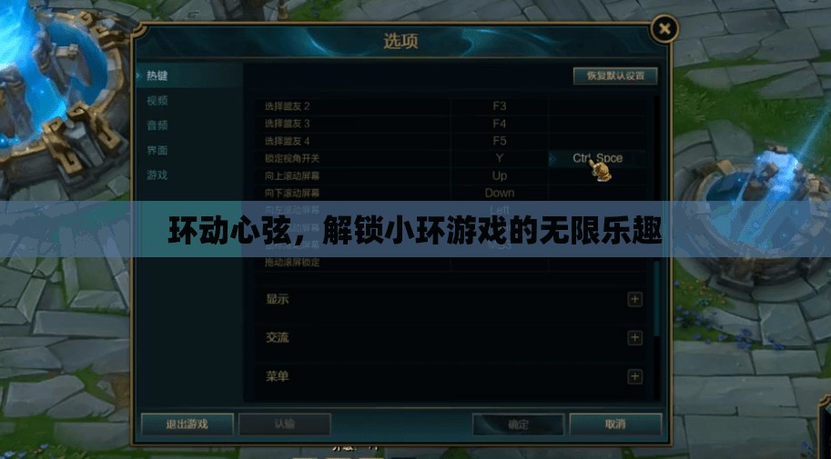 環(huán)動(dòng)心弦，解鎖小環(huán)游戲的無(wú)限樂(lè)趣之旅