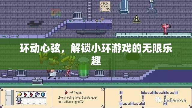 環(huán)動(dòng)心弦，解鎖小環(huán)游戲的無(wú)限樂(lè)趣之旅