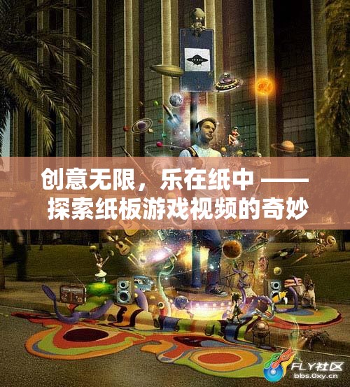 創(chuàng)意紙板游戲，探索視頻中的奇妙世界  第3張