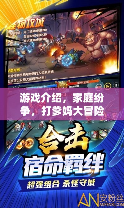 打爹媽大冒險(xiǎn)，家庭紛爭中的游戲挑戰(zhàn)