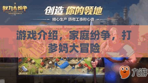 打爹媽大冒險(xiǎn)，家庭紛爭中的游戲挑戰(zhàn)