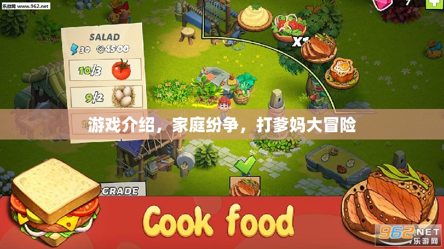 打爹媽大冒險(xiǎn)，家庭紛爭中的游戲挑戰(zhàn)