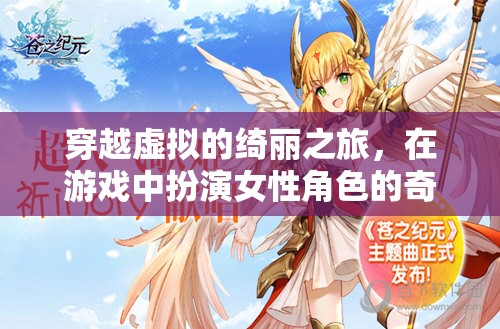 虛擬綺麗之旅，女性角色在游戲中的奇妙體驗
