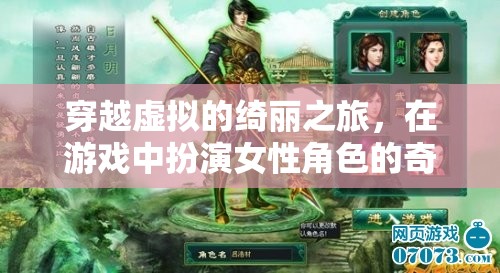 虛擬綺麗之旅，女性角色在游戲中的奇妙體驗