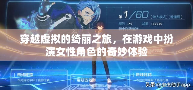 虛擬綺麗之旅，女性角色在游戲中的奇妙體驗