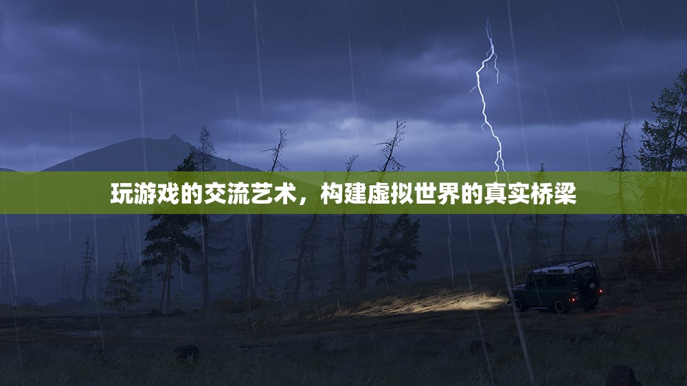 游戲交流的藝術，構(gòu)建虛擬世界的真實橋梁