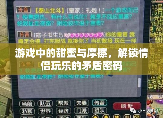解鎖情侶游戲中的甜蜜與摩擦，情侶玩樂的矛盾密碼