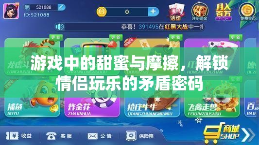 解鎖情侶游戲中的甜蜜與摩擦，情侶玩樂的矛盾密碼