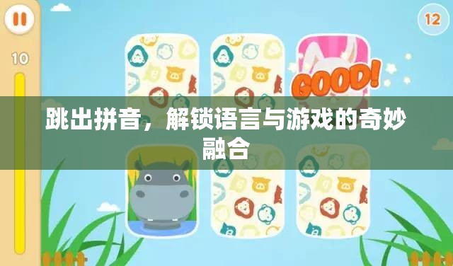 跳出拼音，解鎖語言與游戲的奇妙融合