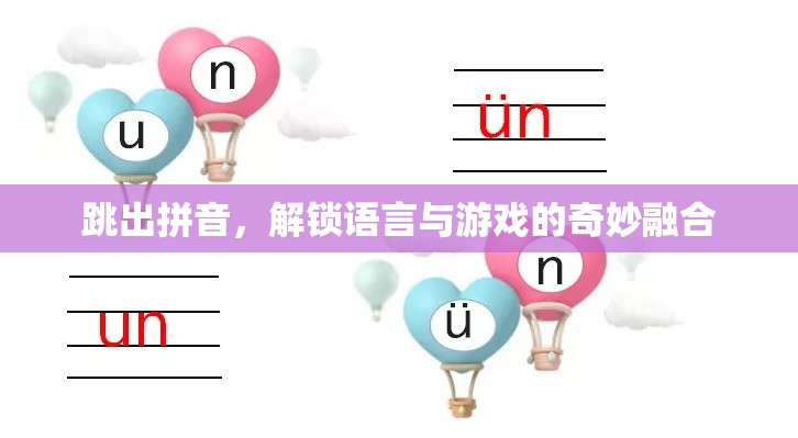 跳出拼音，解鎖語言與游戲的奇妙融合