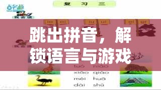 跳出拼音，解鎖語言與游戲的奇妙融合
