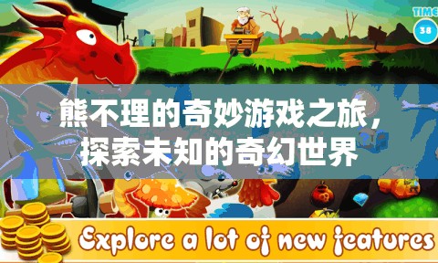 熊不理的奇幻冒險(xiǎn)，探索未知的奇妙世界