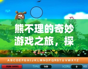 熊不理的奇幻冒險(xiǎn)，探索未知的奇妙世界