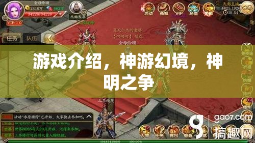 神游幻境，一場跨越神明的游戲爭霸
