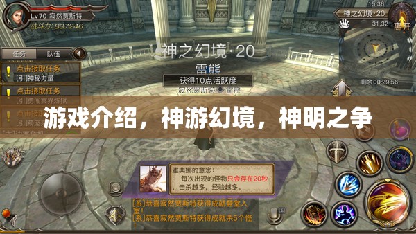 神游幻境，一場跨越神明的游戲爭霸