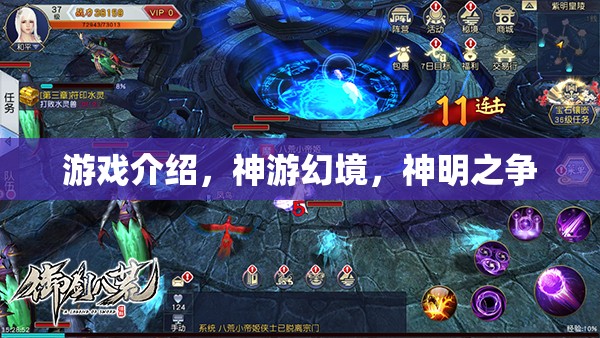 神游幻境，一場跨越神明的游戲爭霸