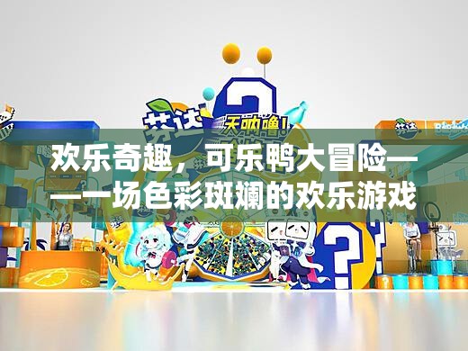 色彩斑斕的歡樂(lè)冒險(xiǎn)，可樂(lè)鴨的奇趣之旅