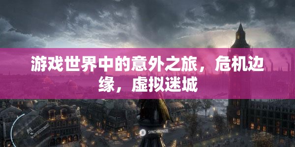 虛擬迷城，游戲世界中的危機(jī)邊緣之旅