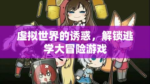 虛擬世界的誘惑，解鎖逃學大冒險的奇幻之旅  第2張