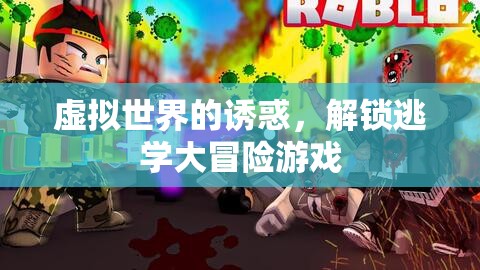 虛擬世界的誘惑，解鎖逃學大冒險的奇幻之旅  第3張