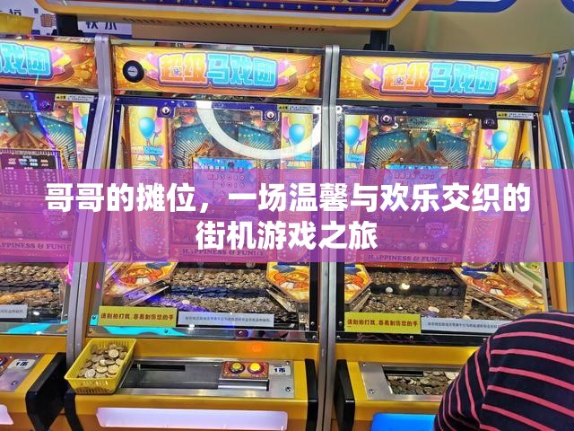 哥哥的攤位，街機(jī)游戲之旅的溫馨與歡樂
