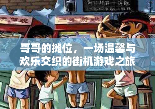 哥哥的攤位，街機(jī)游戲之旅的溫馨與歡樂