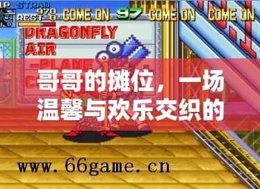 哥哥的攤位，街機(jī)游戲之旅的溫馨與歡樂