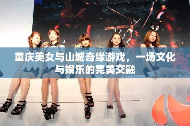 重慶美女與山城奇緣，文化與娛樂的完美交融之旅