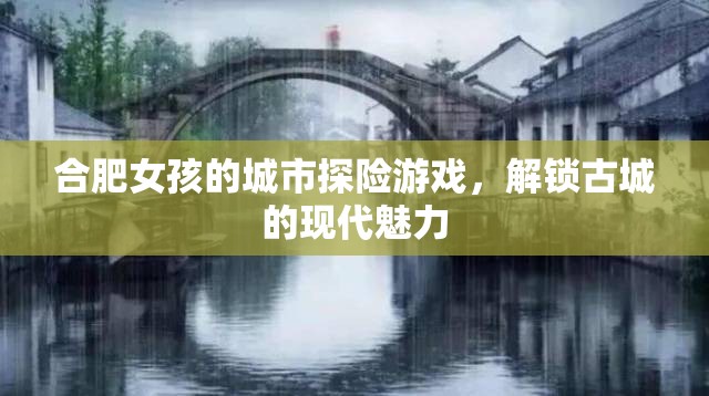 合肥女孩的現(xiàn)代城市探險，解鎖古城的時尚魅力