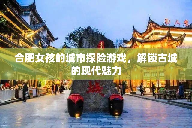 合肥女孩的現(xiàn)代城市探險，解鎖古城的時尚魅力