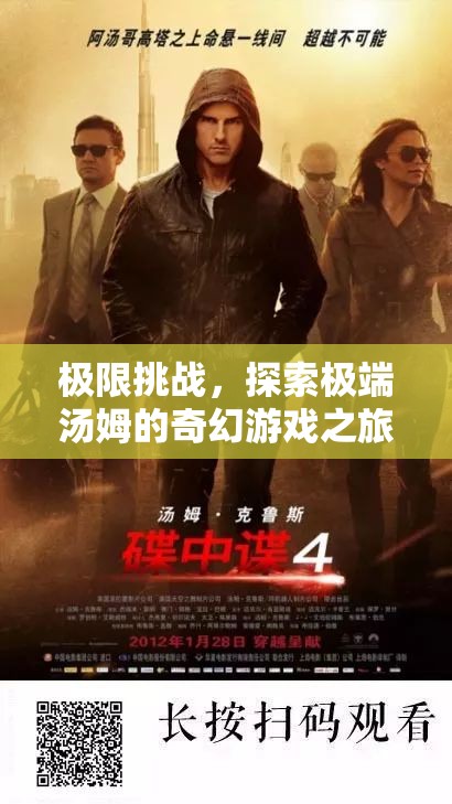 湯姆的極限挑戰(zhàn)，探索奇幻游戲世界的極限之旅