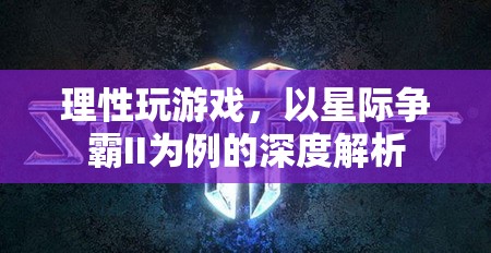 理性游戲，以星際爭(zhēng)霸II為例的深度解析