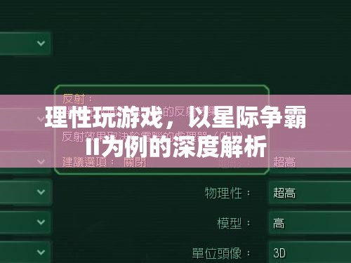 理性游戲，以星際爭(zhēng)霸II為例的深度解析