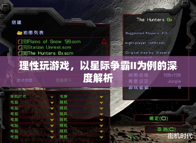 理性游戲，以星際爭(zhēng)霸II為例的深度解析