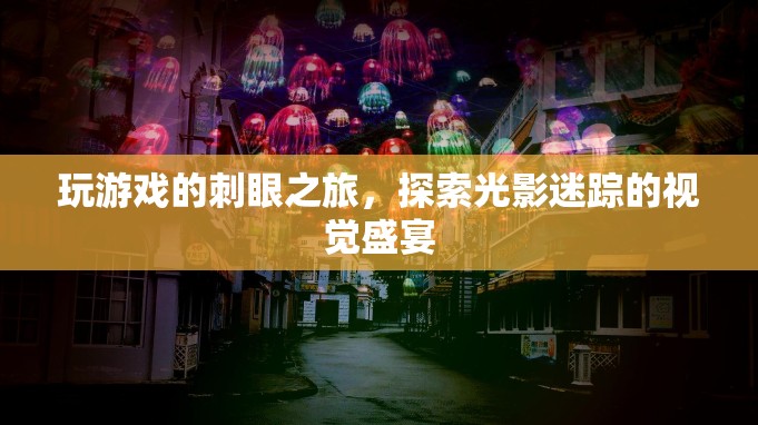 光影迷蹤，探索游戲中的刺眼視覺盛宴