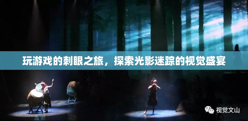 光影迷蹤，探索游戲中的刺眼視覺盛宴